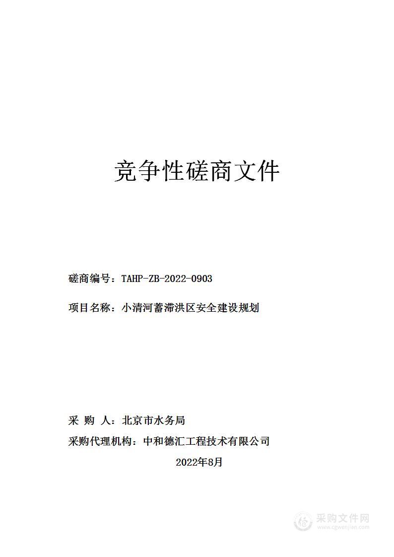 小清河蓄滞洪区安全建设规划