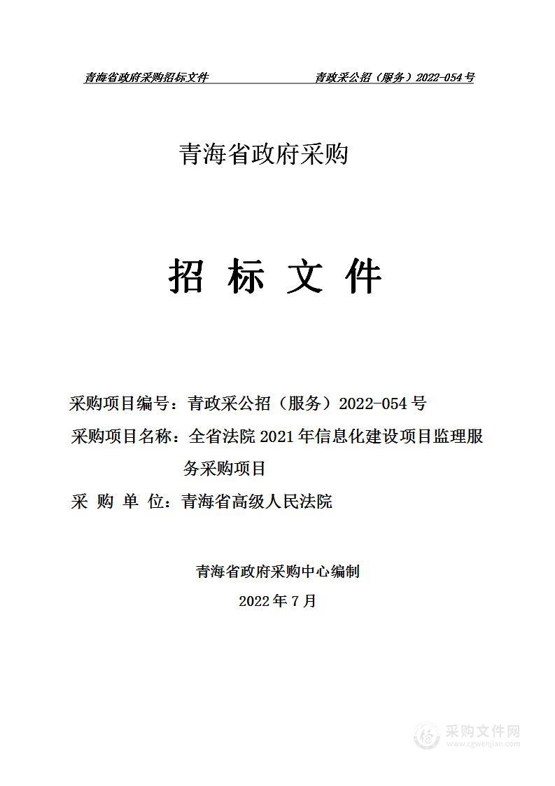 全省法院2021年信息化建设项目监理服务采购项目