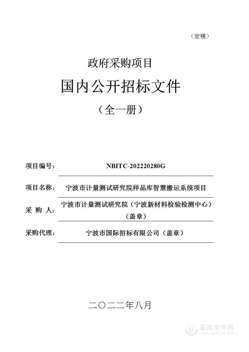 宁波市计量测试研究院样品库智慧搬运系统项目