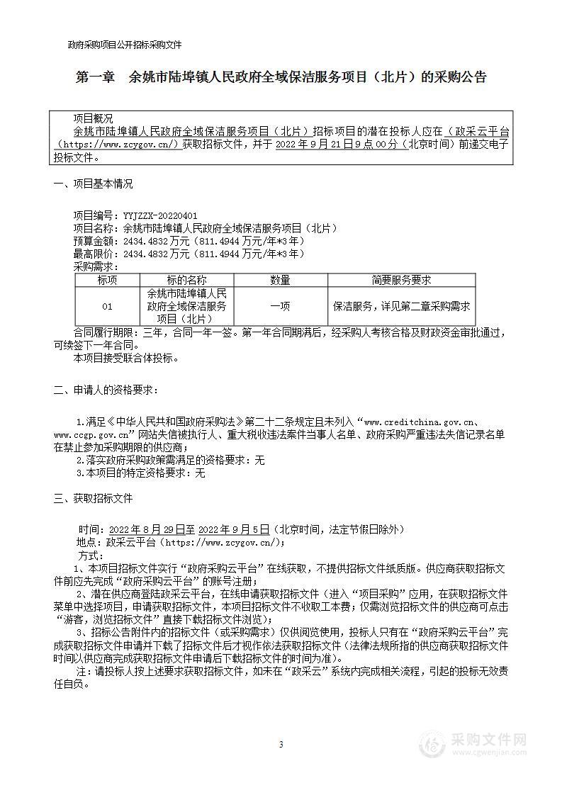 余姚市陆埠镇人民政府全域保洁服务项目（北片）