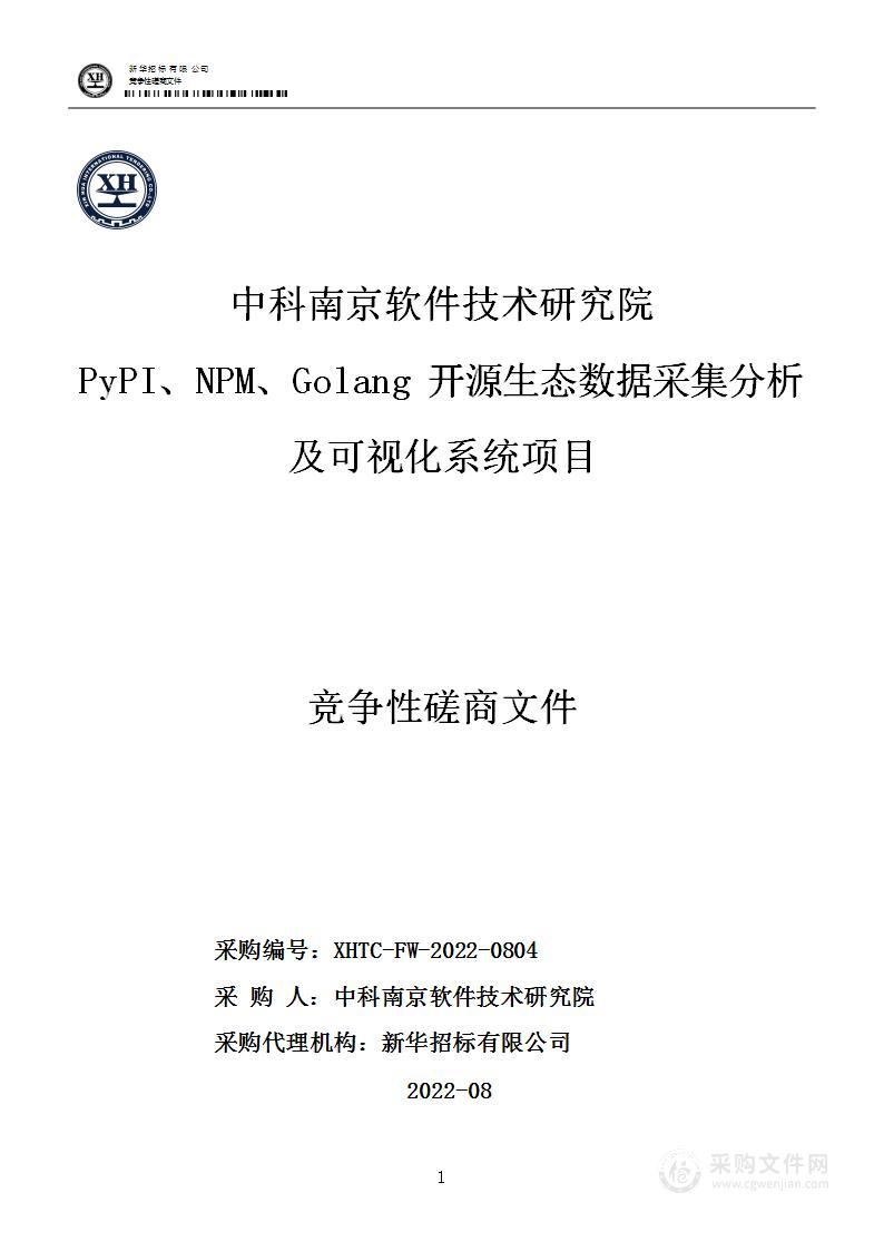 中科南京软件技术研究院PyPI、NPM、Golang开源生态数据采集分析及可视化系统项目