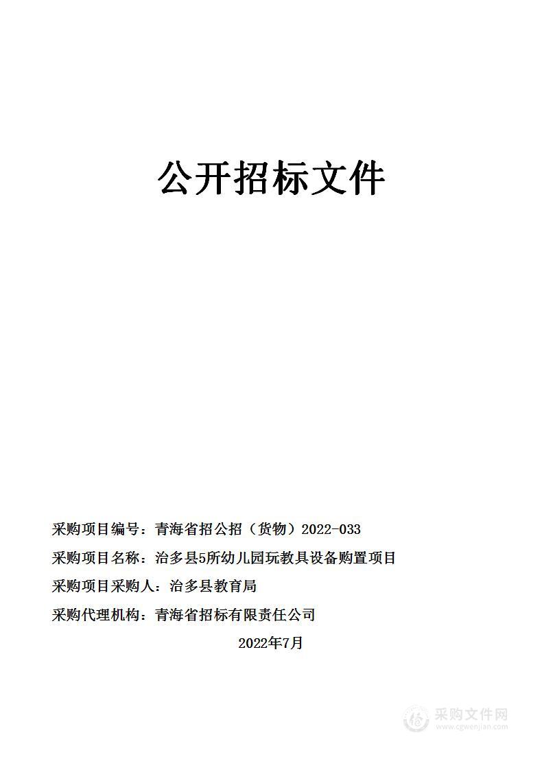 治多县5所幼儿园玩教具设备购置项目