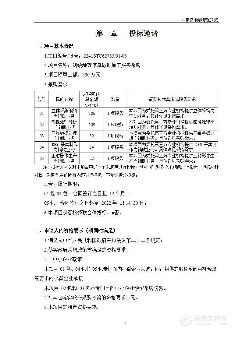 测绘地理信息数据加工服务采购（第2包）