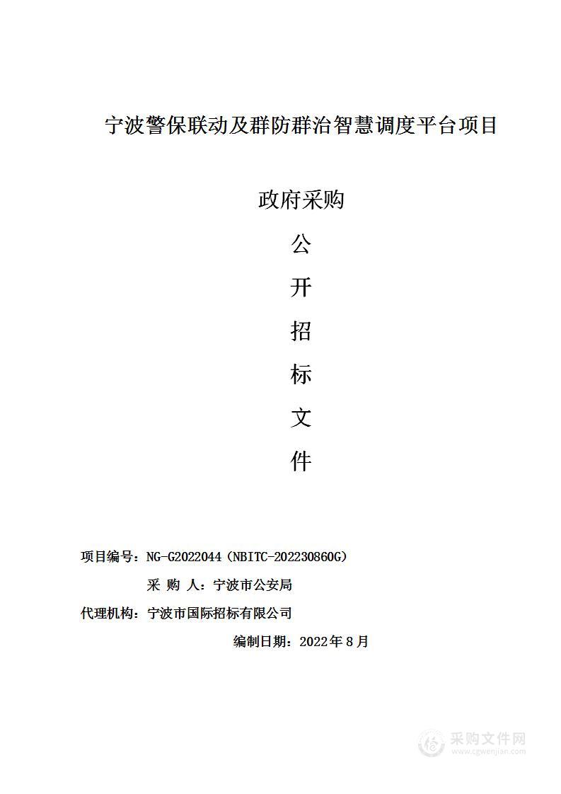 宁波警保联动及群防群治智慧调度平台项目