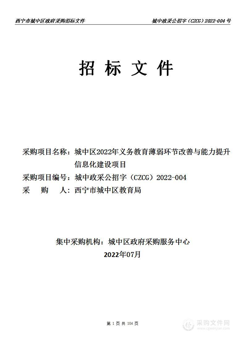 城中区2022年义务教育薄弱环节改善与能力提升信息化建设项目