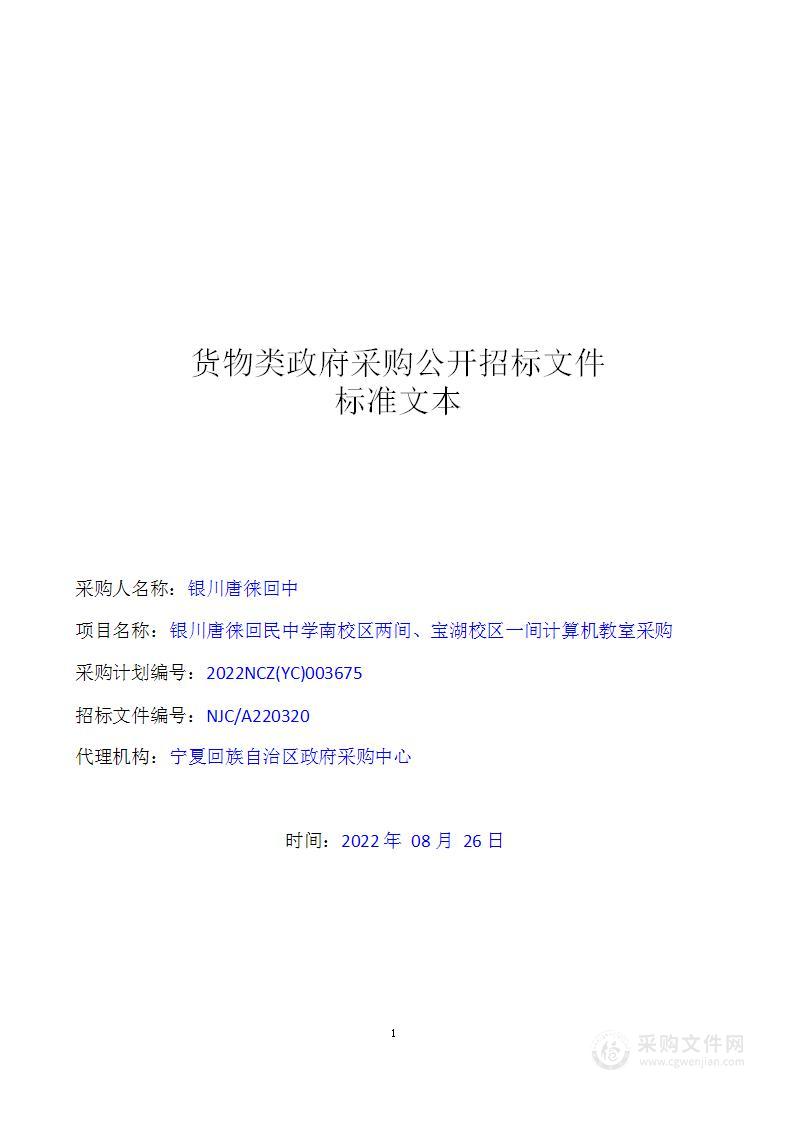 银川唐徕回民中学南校区两间、宝湖校区一间计算机教室采购