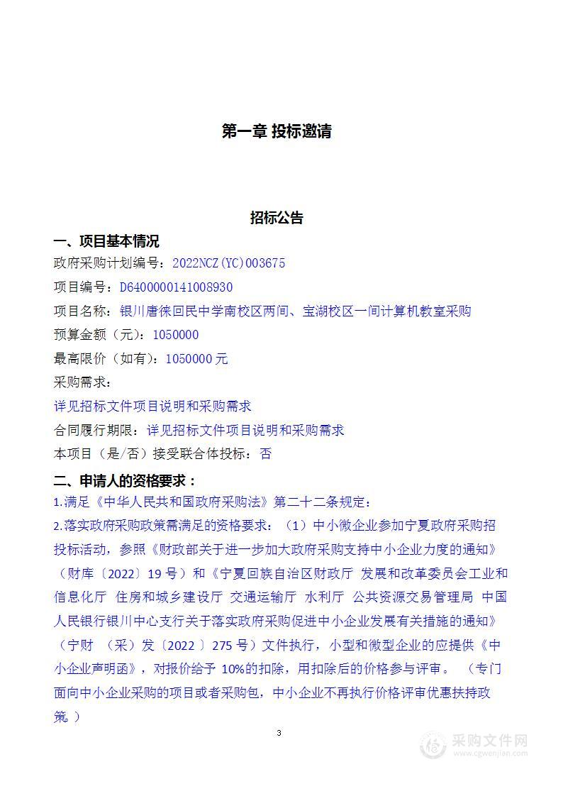 银川唐徕回民中学南校区两间、宝湖校区一间计算机教室采购