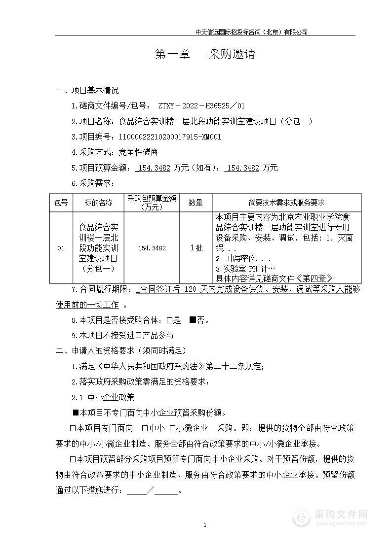 食品综合实训楼一层北段功能实训室建设项目