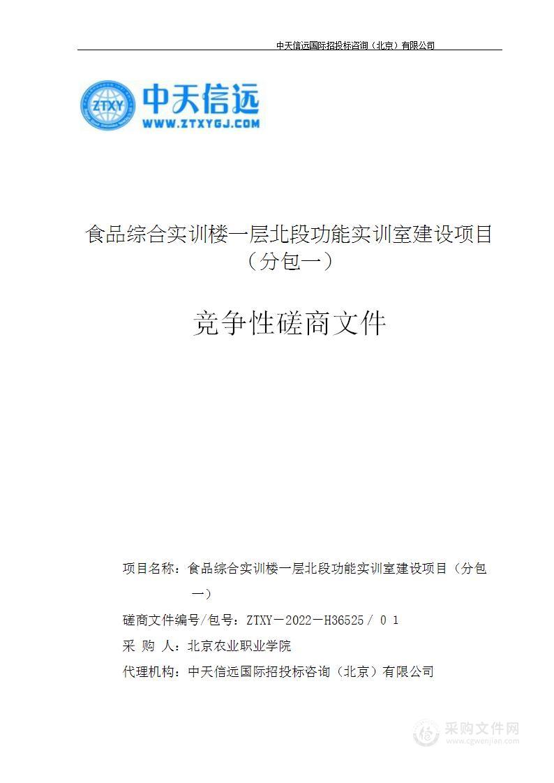 食品综合实训楼一层北段功能实训室建设项目