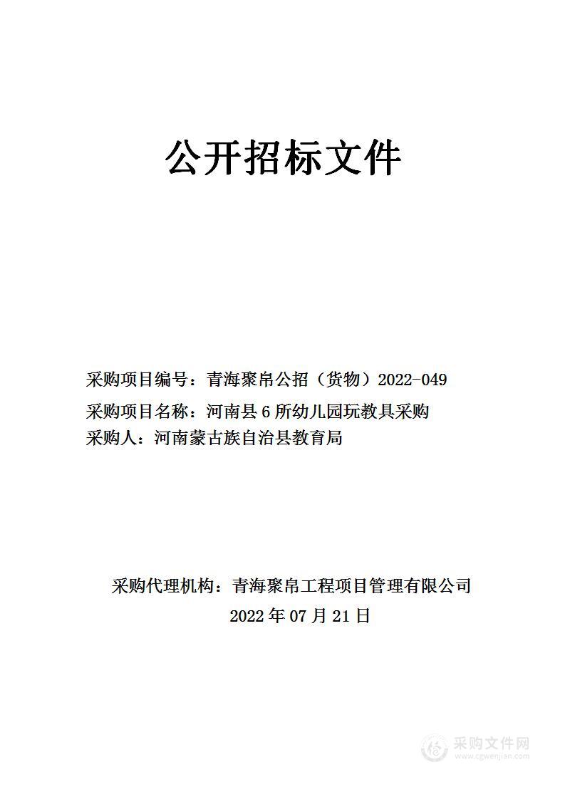 河南县6所幼儿园玩教具采购