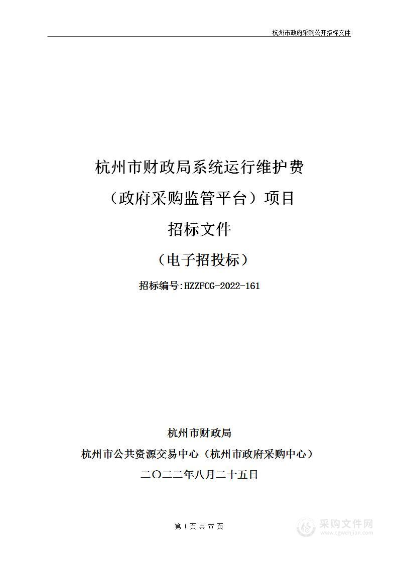 杭州市财政局系统运行维护费（政府采购监管平台）项目