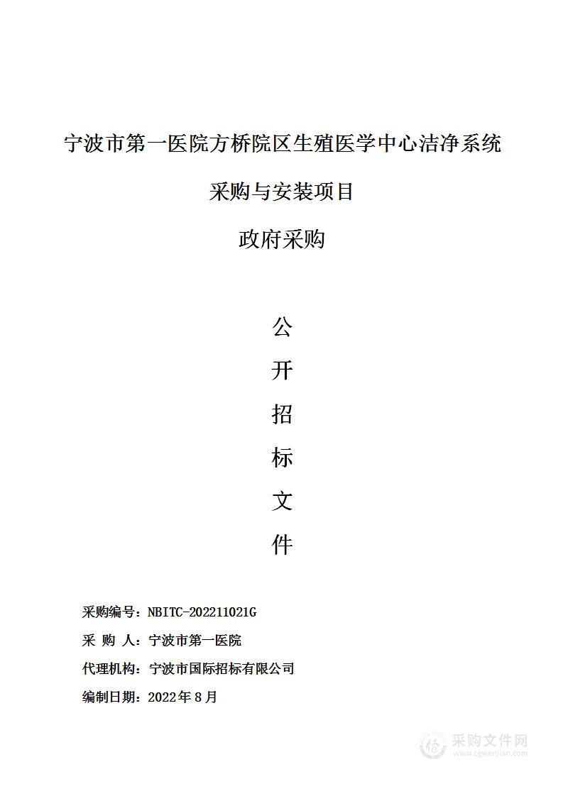 宁波市第一医院方桥院区生殖医学中心洁净系统采购与安装项目