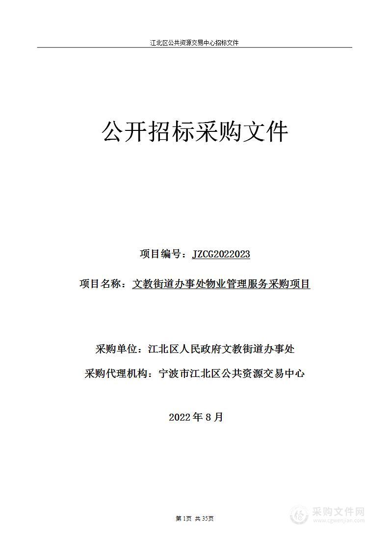 文教街道办事处物业管理服务采购项目