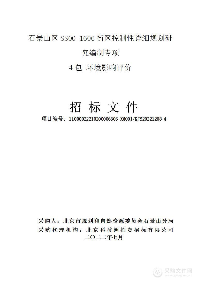 石景山区SS00—1606街区控制性详细规划研究编制城市规划和设计服务采购项目（第4包）