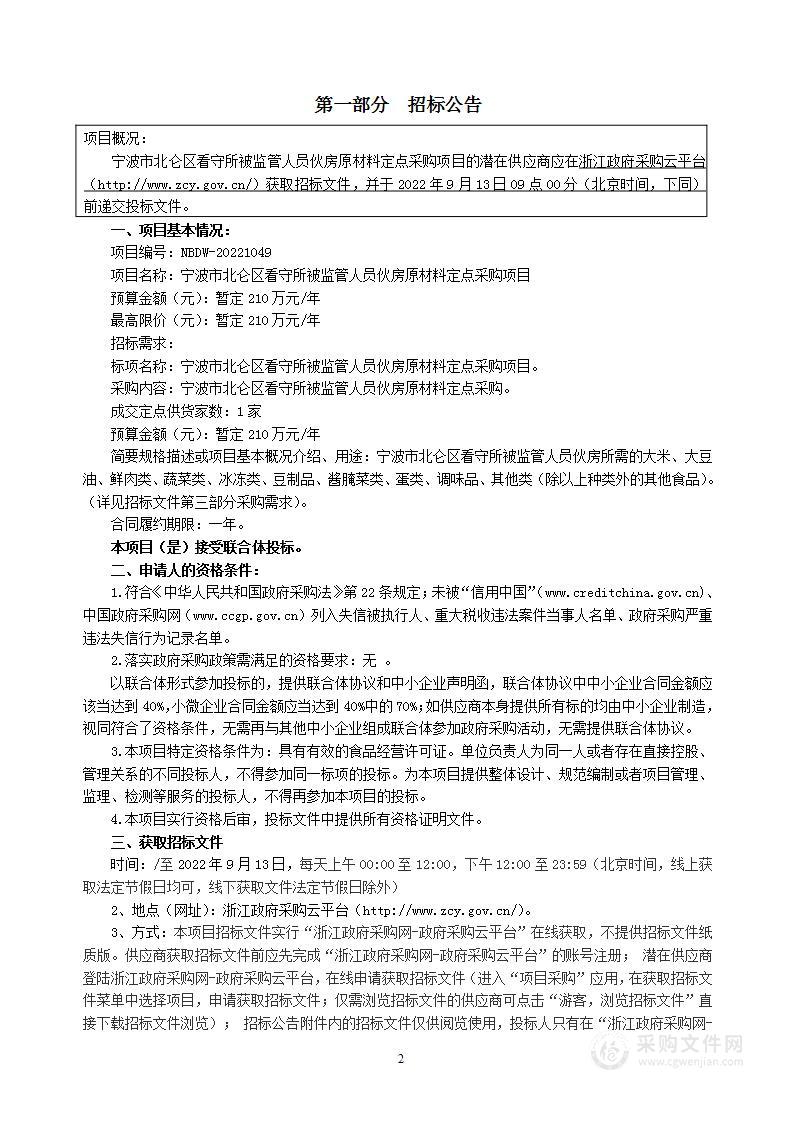 宁波市北仑区看守所被监管人员伙房原材料定点采购项目