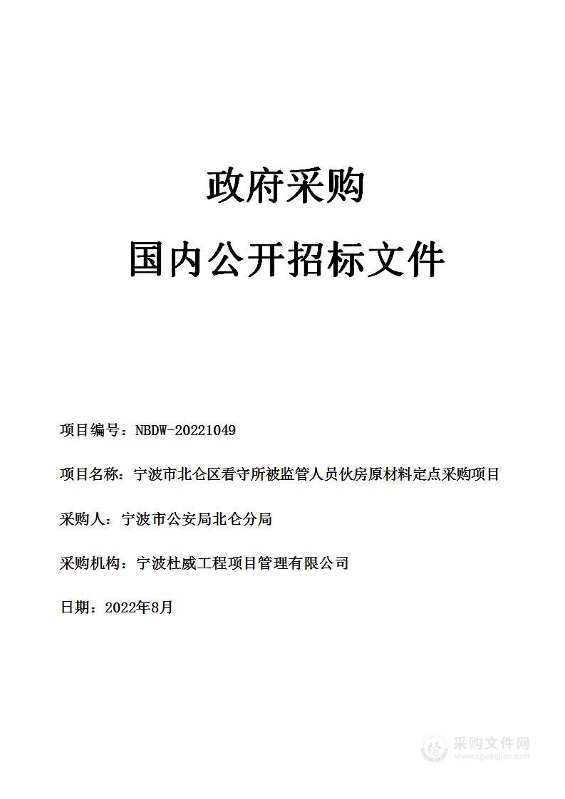 宁波市北仑区看守所被监管人员伙房原材料定点采购项目