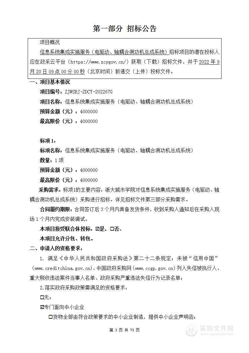 浙大城市学院信息系统集成实施服务（电驱动、轴耦合测功机总成系统）