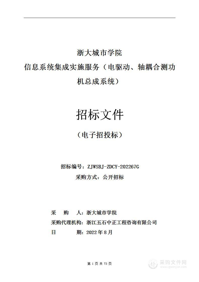 浙大城市学院信息系统集成实施服务（电驱动、轴耦合测功机总成系统）