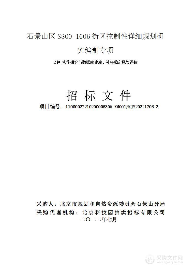 石景山区SS00—1606街区控制性详细规划研究编制城市规划和设计服务采购项目（第2包）