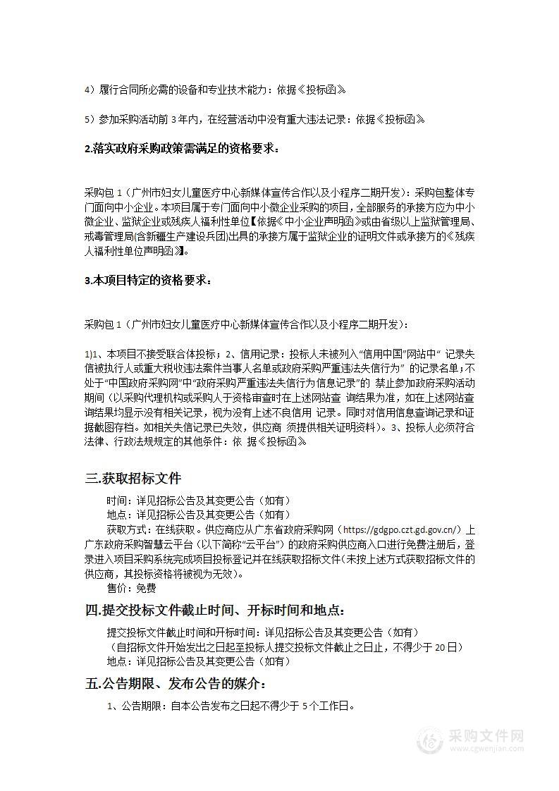 广州市妇女儿童医疗中心新媒体宣传合作以及小程序二期开发项目