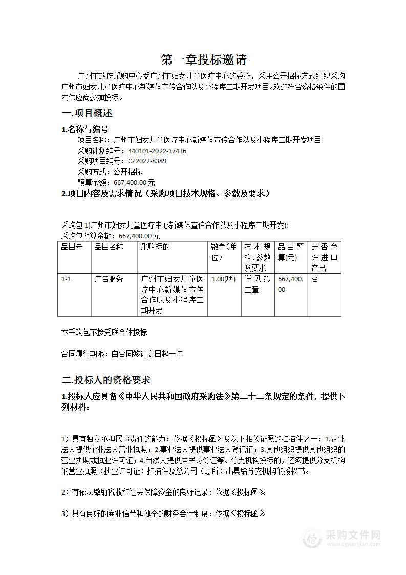 广州市妇女儿童医疗中心新媒体宣传合作以及小程序二期开发项目