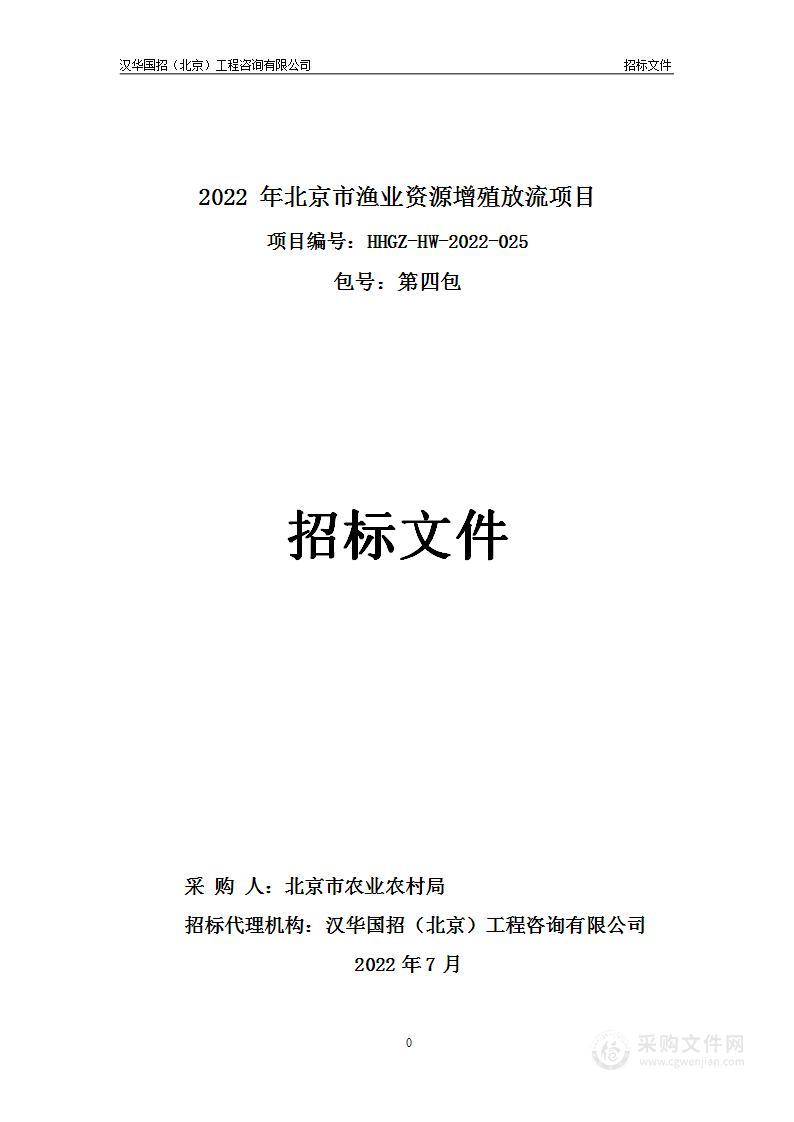 2022年北京市渔业资源增殖放流项目