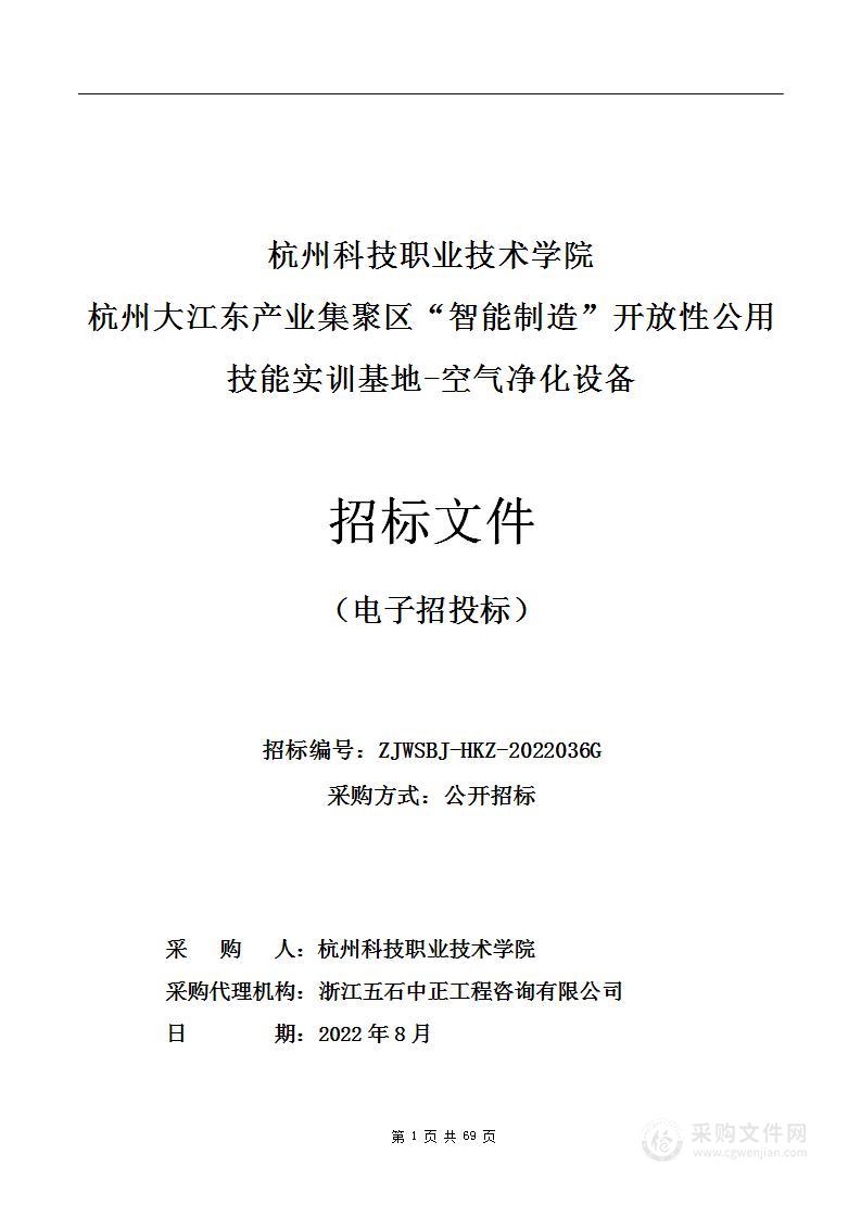 杭州大江东产业集聚区“智能制造”开放性公用技能实训基地-空气净化设备