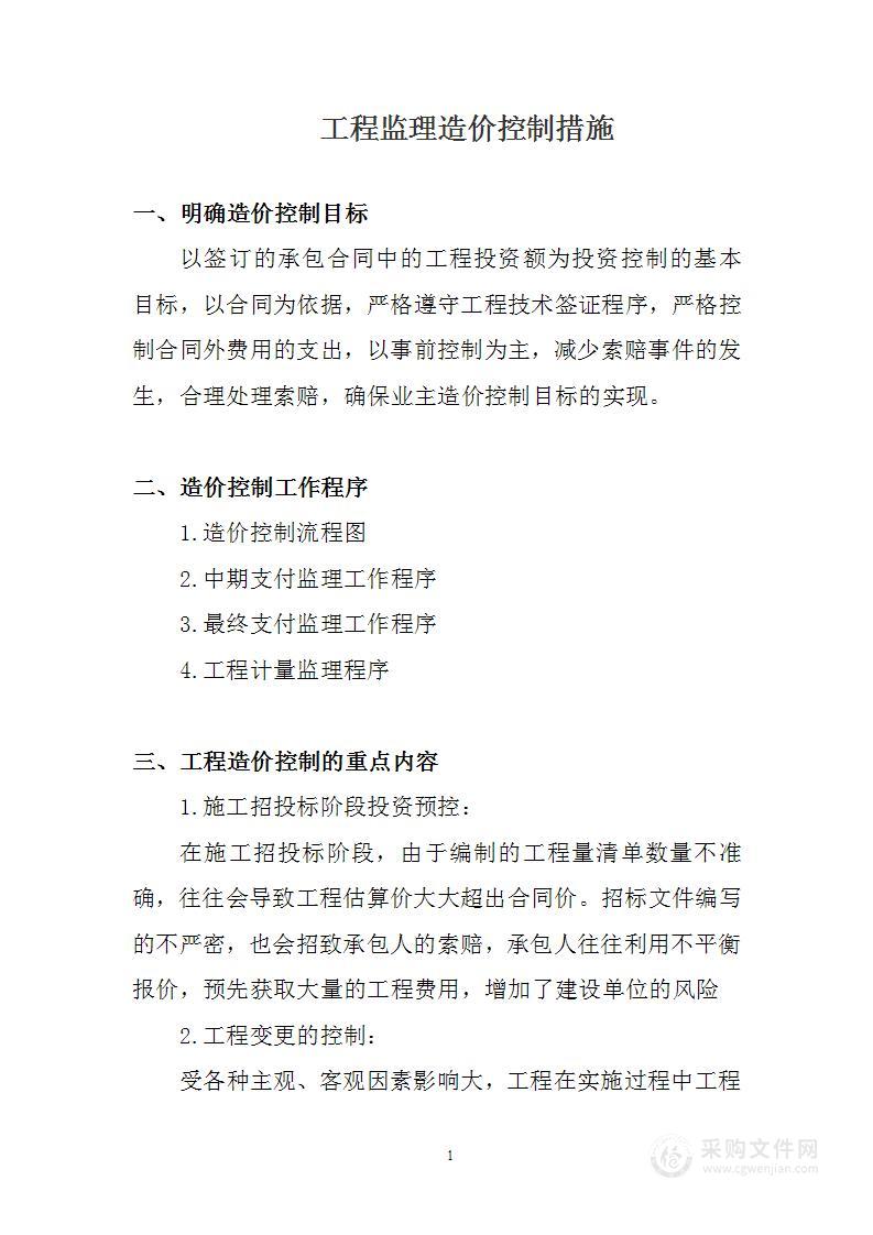 工程监理造价控制措施