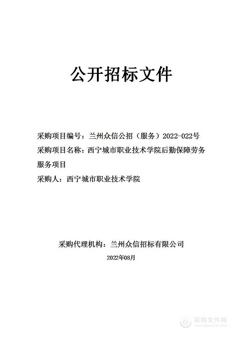 西宁城市职业技术学院后勤保障劳务服务项目