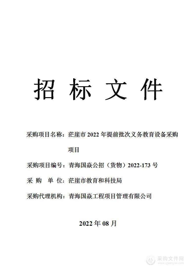 茫崖市2022年提前批次义务教育设备采购项目