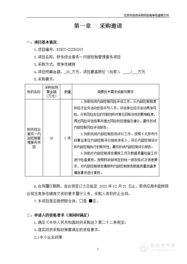 财务综合服务-内部控制管理服务项目