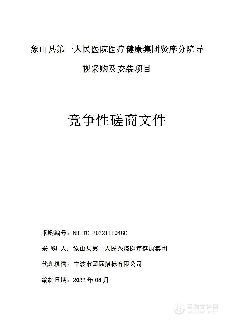 象山县第一人民医院医疗健康集团贤庠分院导视采购及安装项目