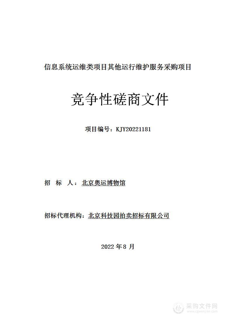 信息系统运维类项目其他运行维护服务采购项目