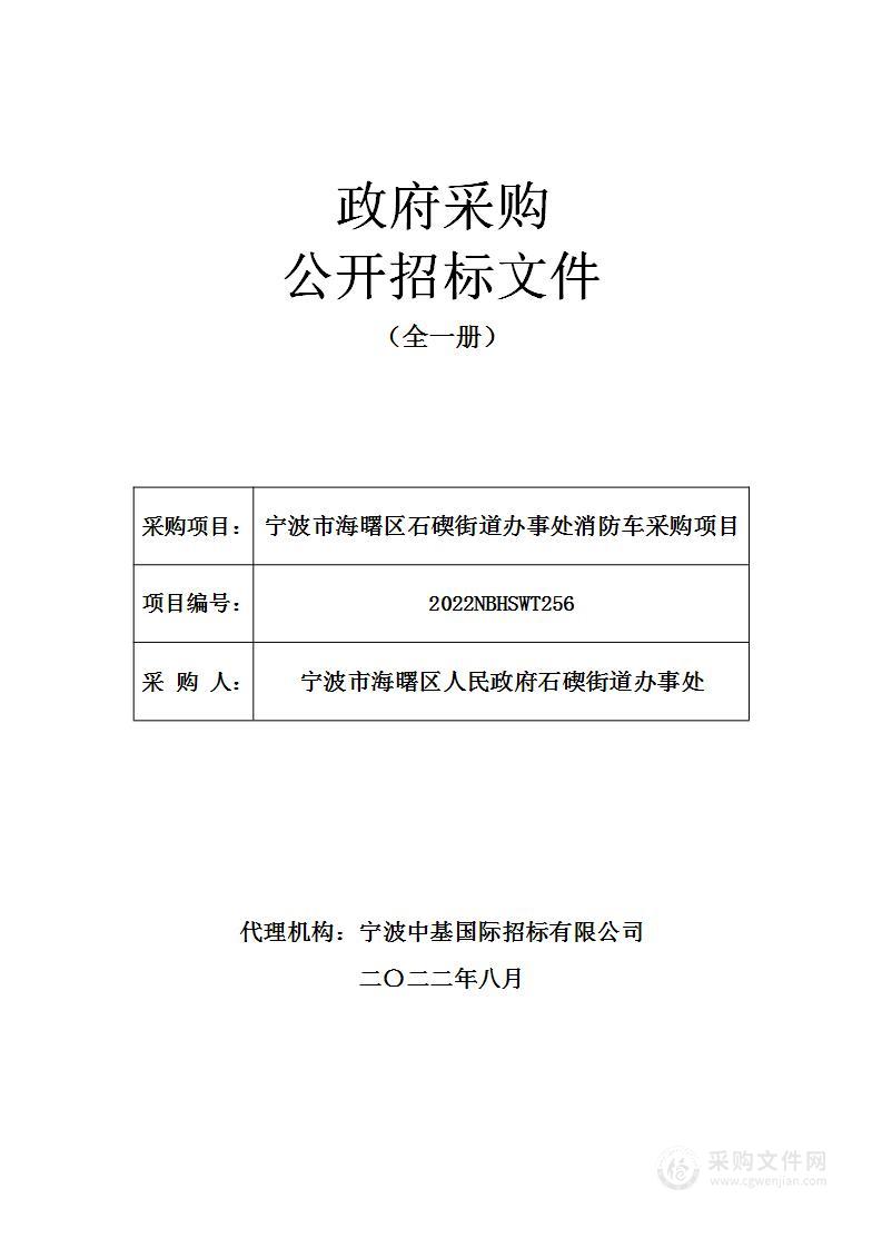 宁波市海曙区石碶街道办事处消防车采购项目