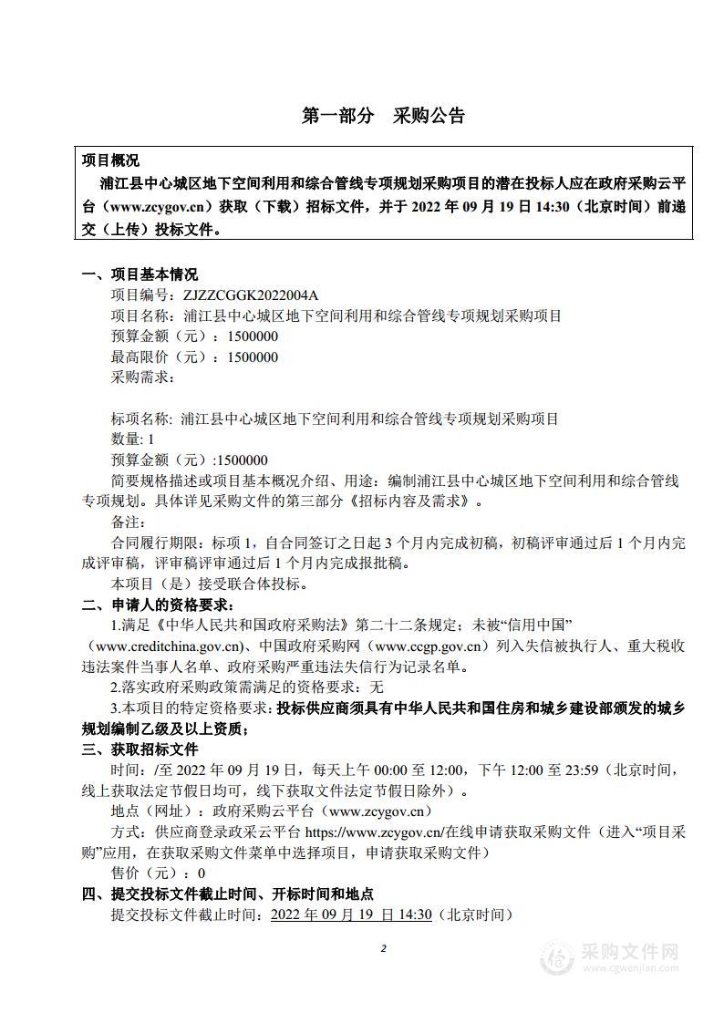 浦江县中心城区地下空间利用和综合管线专项规划采购项目