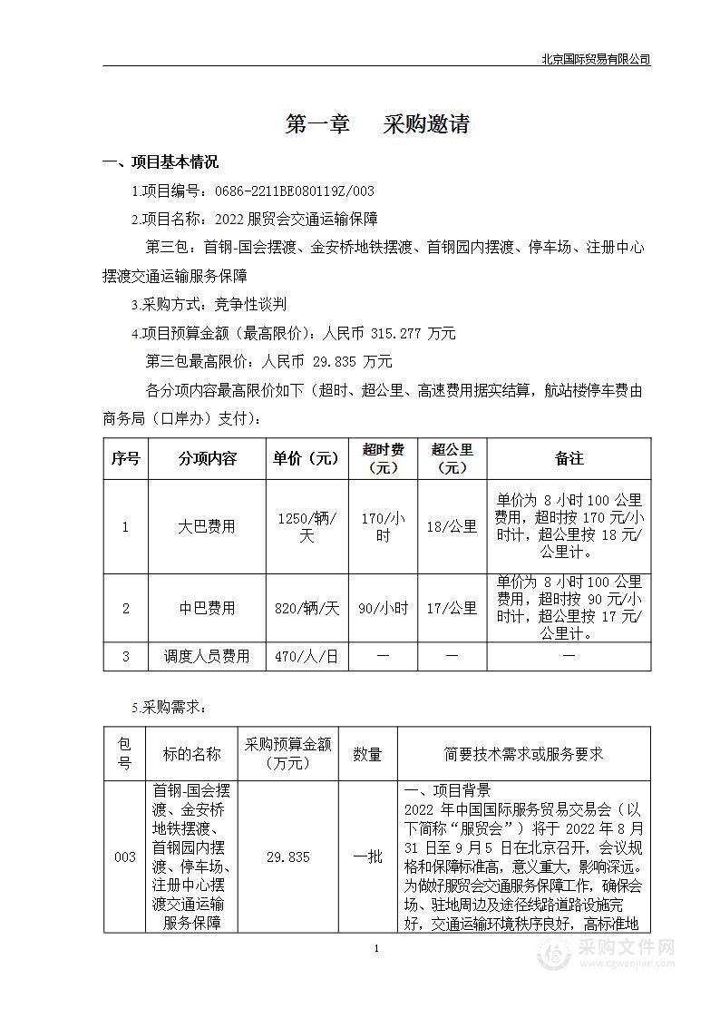 2022服贸会交通运输保障（第3包）