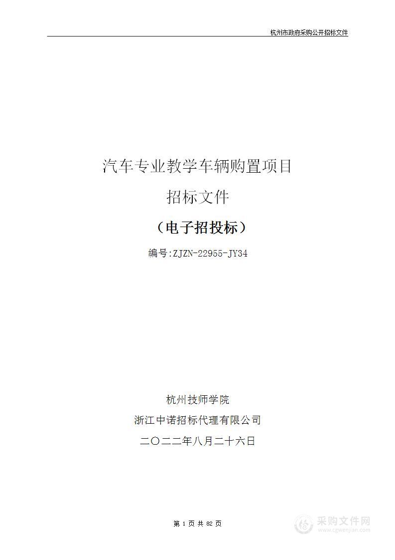 杭州技师学院汽车专业教学车辆购置项目