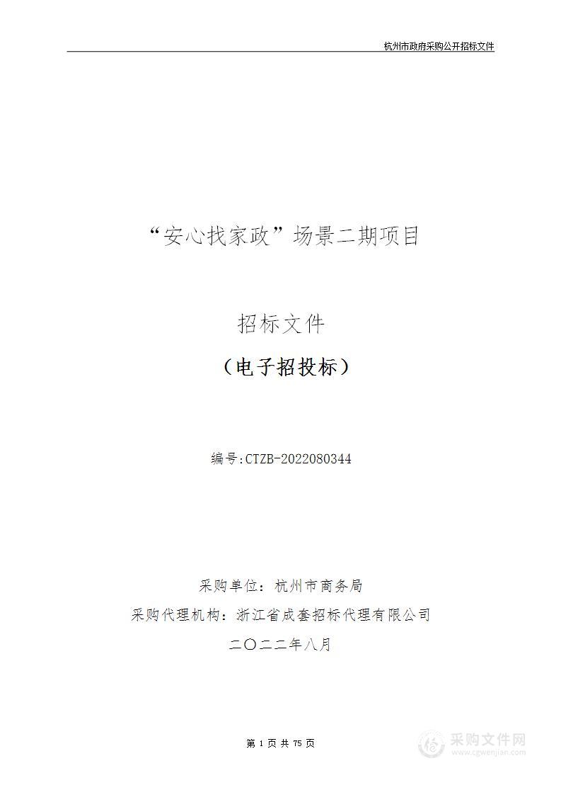 杭州市商务局“安心找家政”场景二期项目