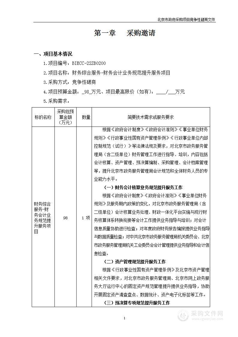 财务综合服务-财务会计业务规范提升服务项目