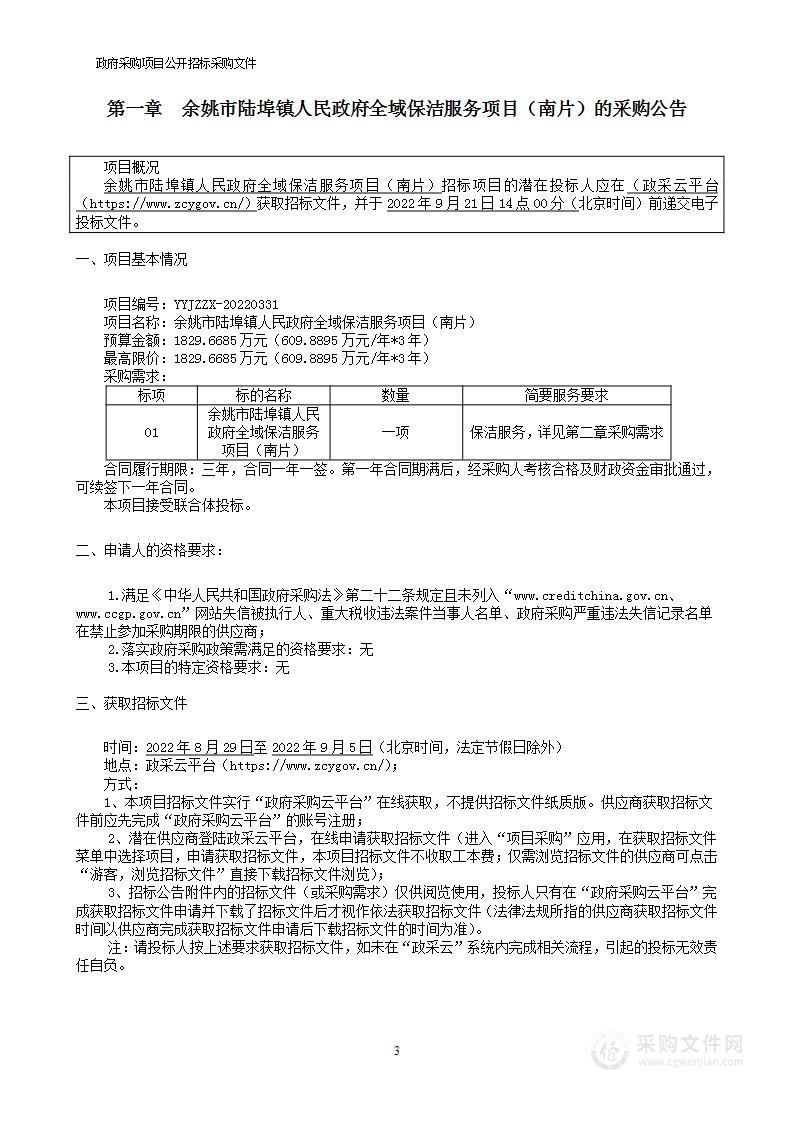 余姚市陆埠镇人民政府全域保洁服务项目（南片）