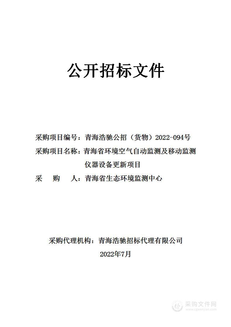 青海省环境空气自动监测及移动监测仪器设备更新项目