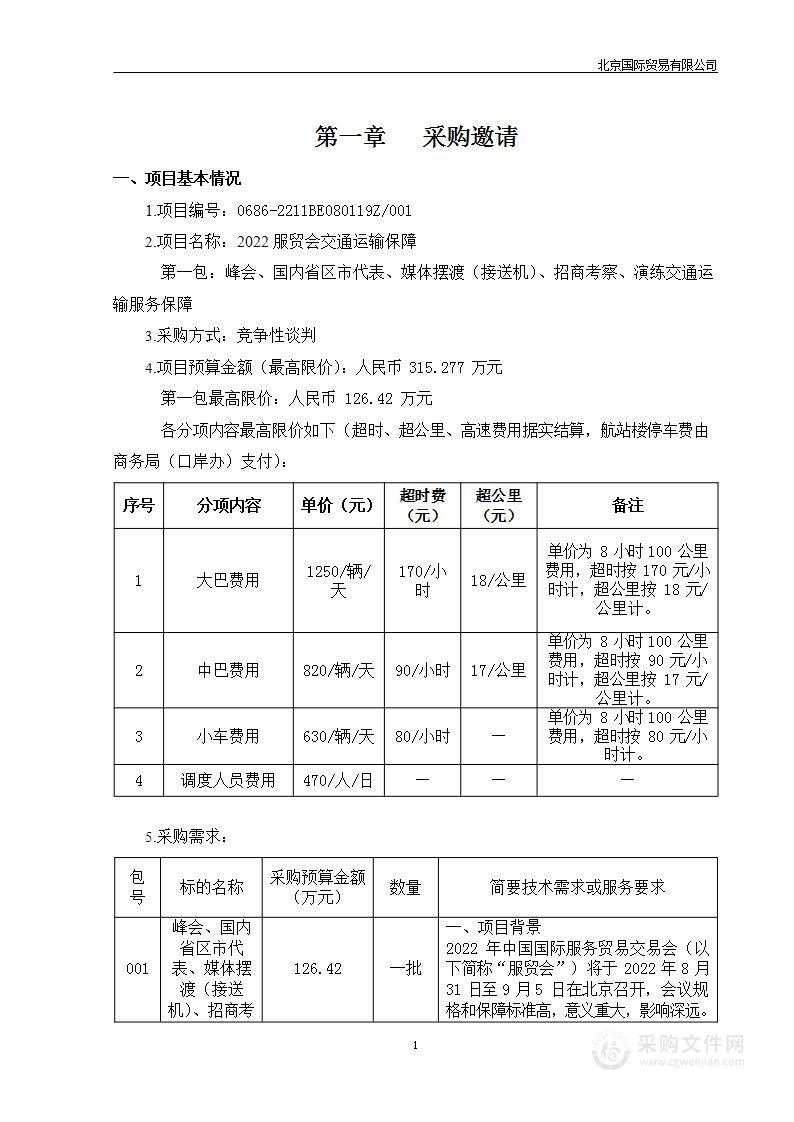 2022服贸会交通运输保障（第1包）