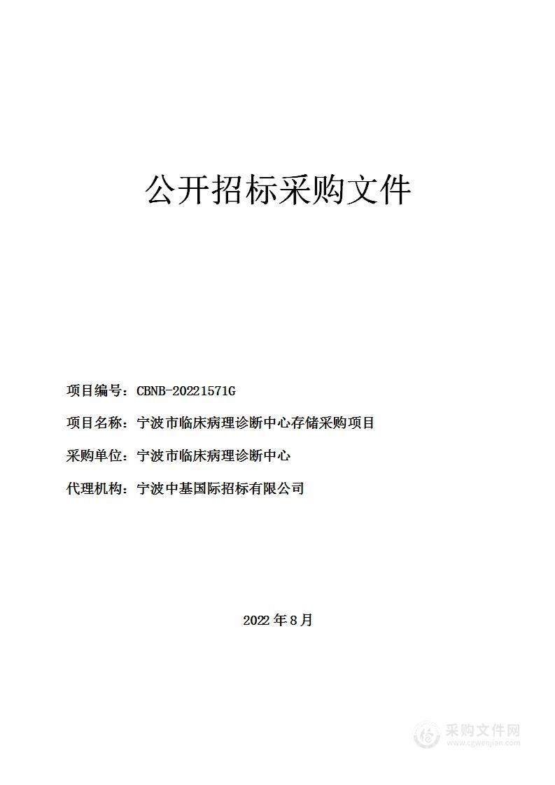 宁波市临床病理诊断中心存储采购项目