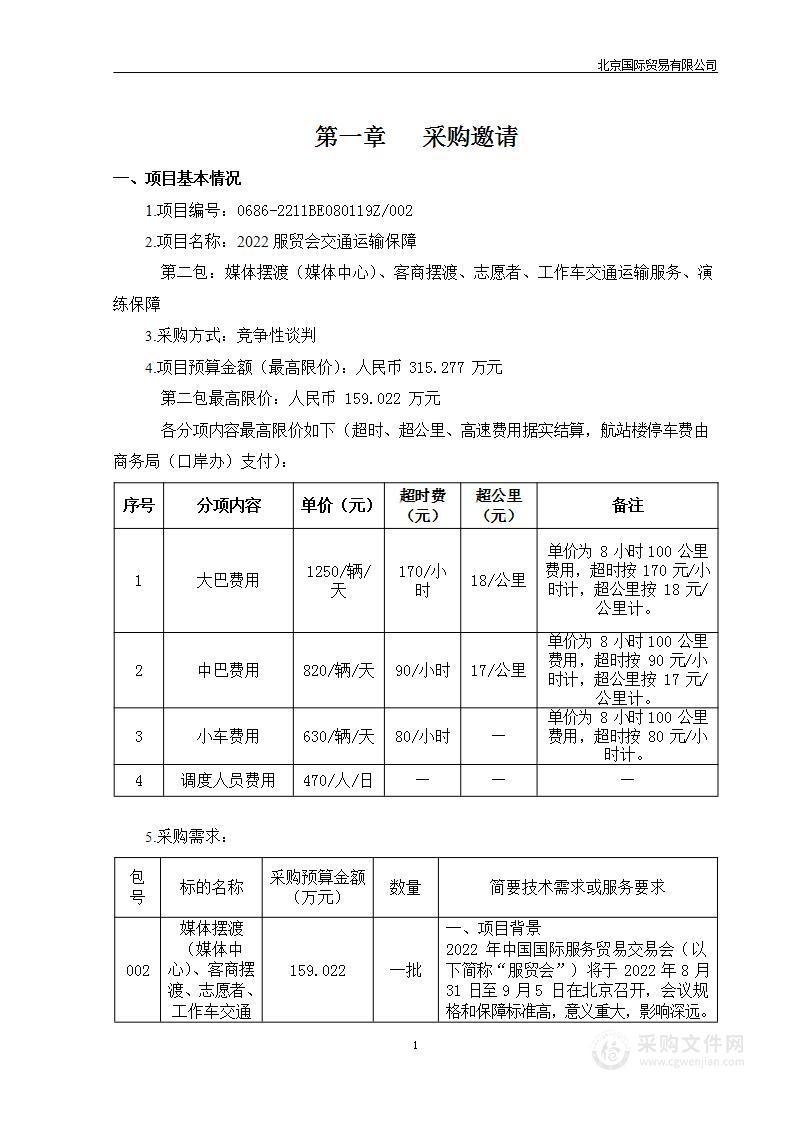 2022服贸会交通运输保障（第2包）