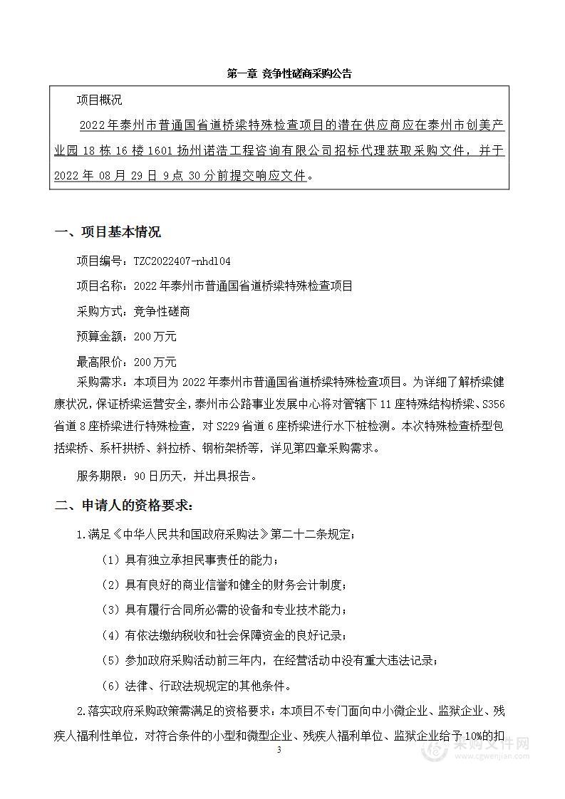 2022年泰州市普通国省道桥梁特殊检查项目