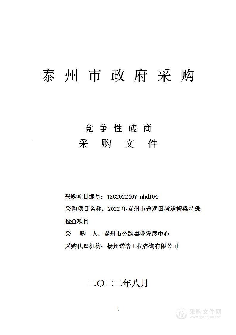 2022年泰州市普通国省道桥梁特殊检查项目