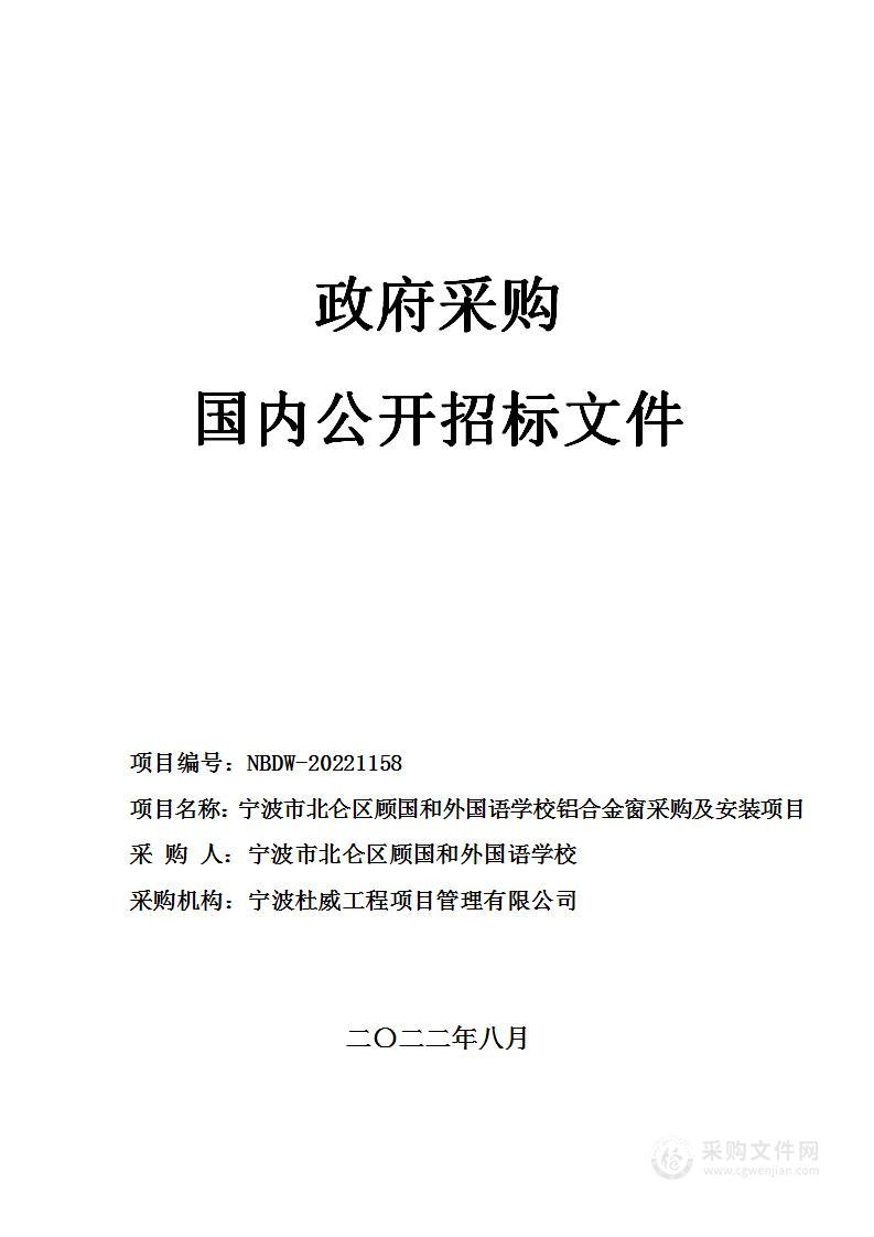 宁波市北仑区顾国和外国语学校铝合金窗采购及安装项目