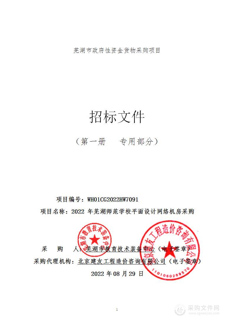 2022年芜湖师范学校平面设计网络机房采购