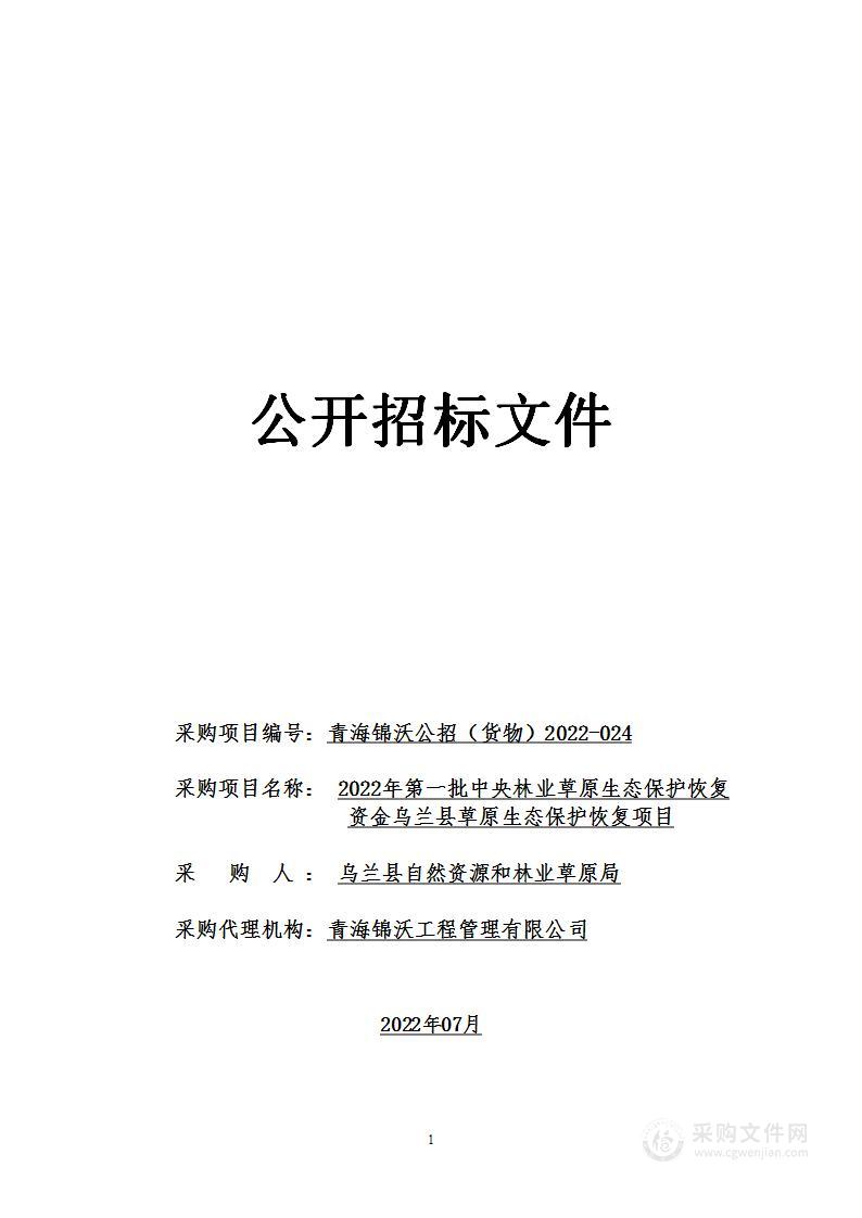 2022年第一批中央林业草原生态保护恢复资金乌兰县草原生态保护恢复项目