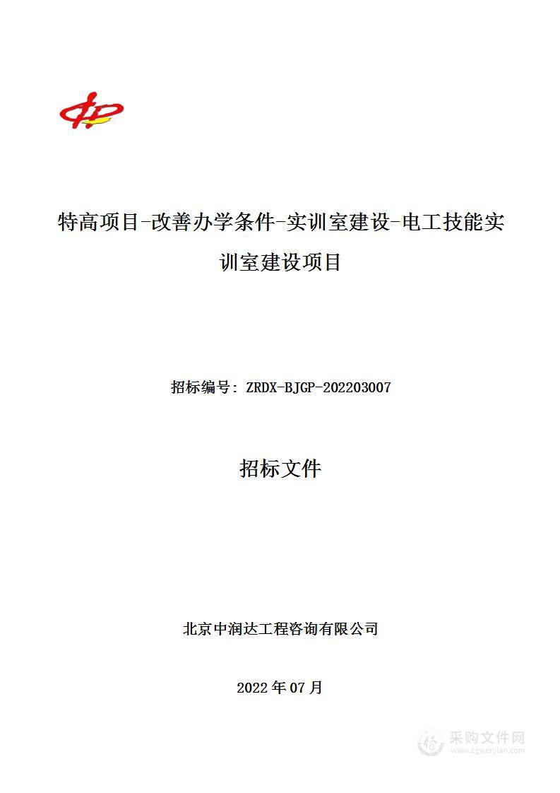 特高项目-改善办学条件-实训室建设-电工技能实训室建设项目